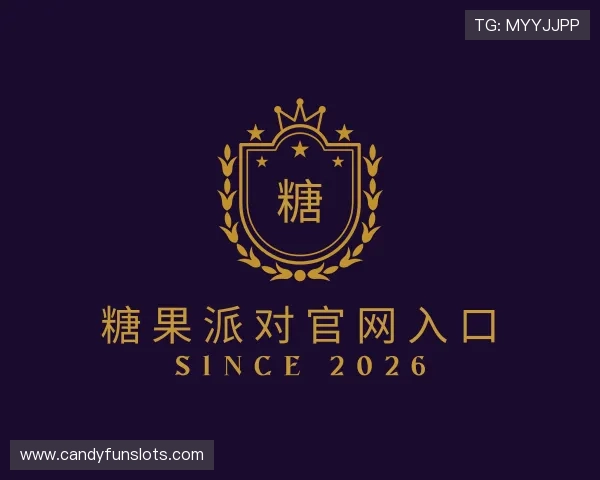 解读糖果派对官网入口