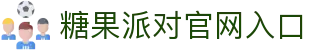 糖果派对 - 聚匠人心 动玩家情